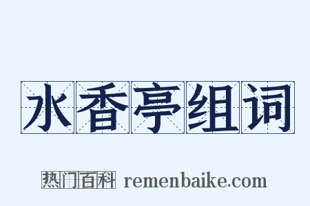 水香亭组词是什么意思的图片